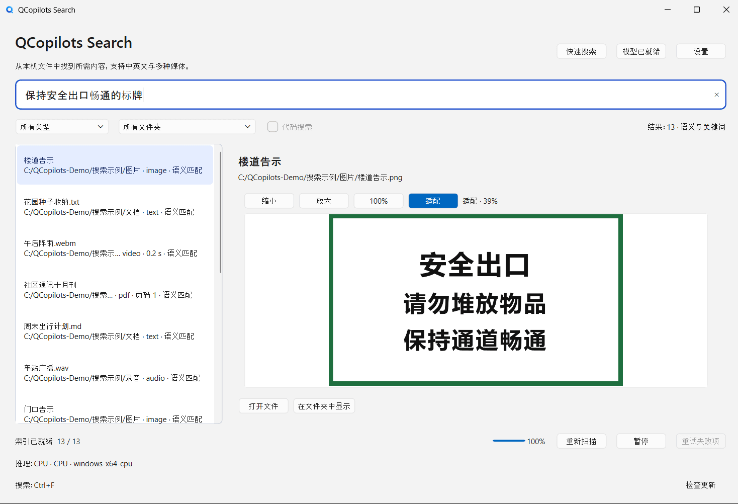 QCopilots Search 中文界面。搜索框里是“保持安全出口畅通的标牌”，结果列表第一项是楼道告示，右侧预览显示写着“安全出口、请勿堆放物品、保持通道畅通”的标牌图片。