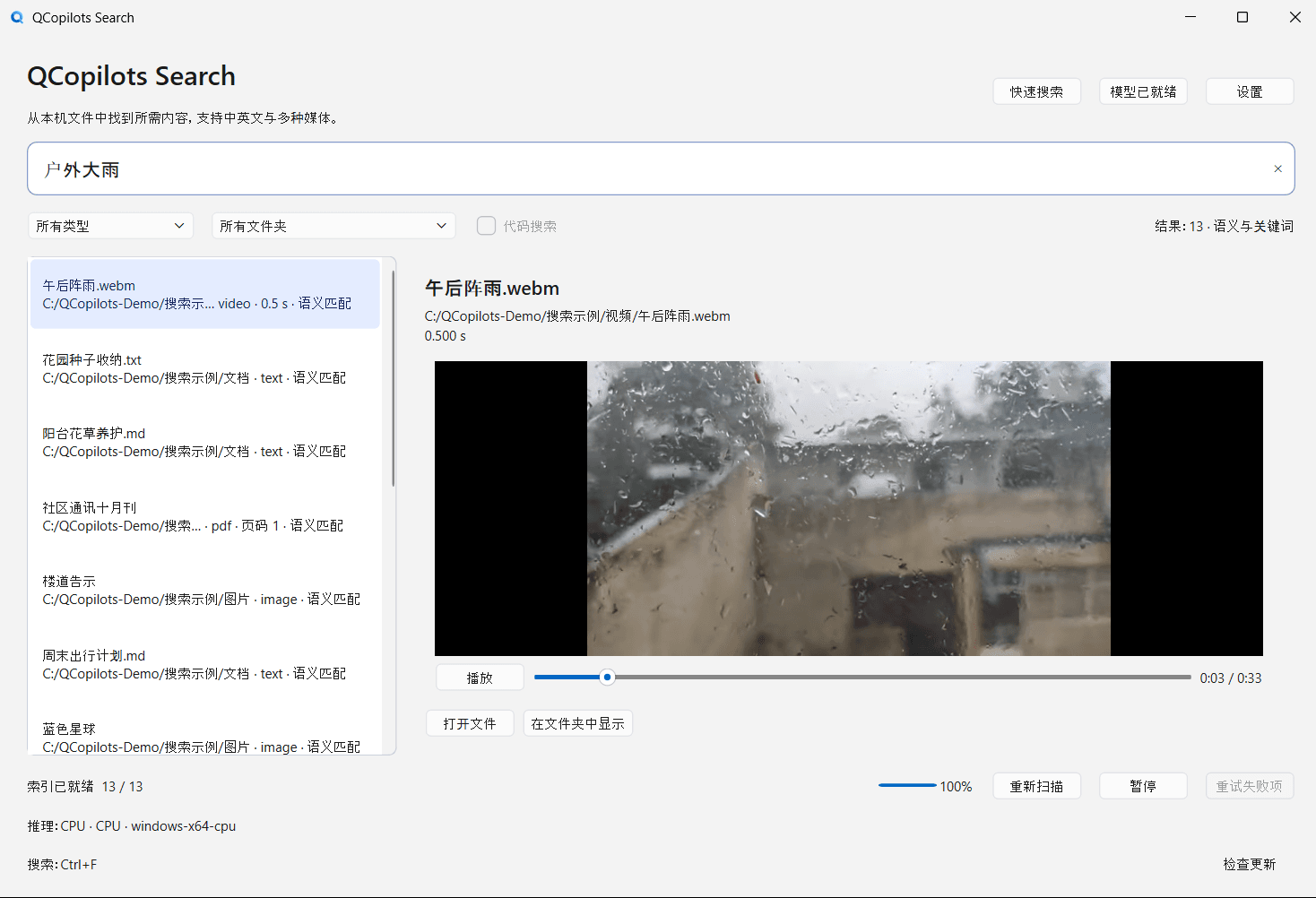 QCopilots Search 中文界面。搜索框里是“户外大雨”，结果列表第一项是午后阵雨.webm，右侧预览是这段视频里下大雨的画面。